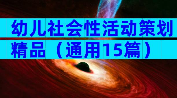 幼儿社会性活动策划精品（通用15篇）