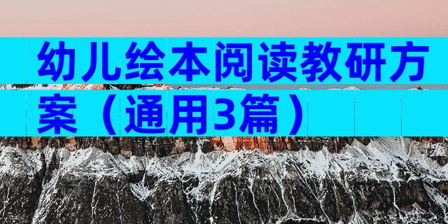 幼儿绘本阅读教研方案（通用3篇）