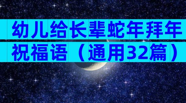 幼儿给长辈蛇年拜年祝福语（通用32篇）