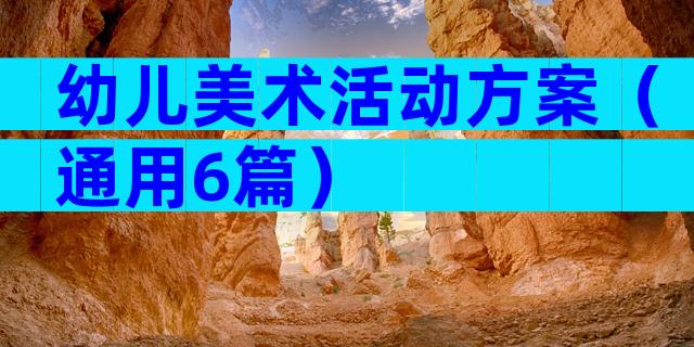 幼儿美术活动方案（通用6篇）