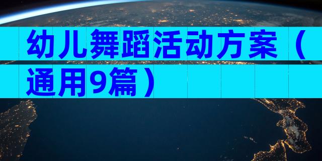 幼儿舞蹈活动方案（通用9篇）