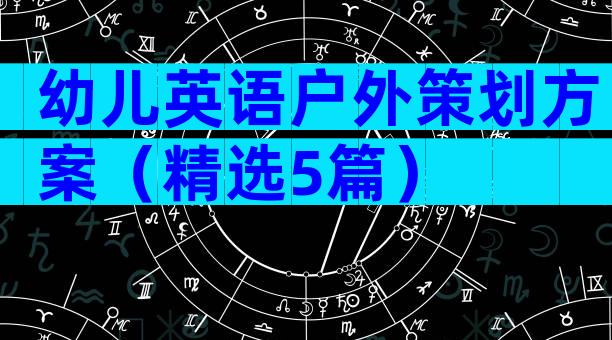 幼儿英语户外策划方案（精选5篇）