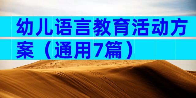 幼儿语言教育活动方案（通用7篇）