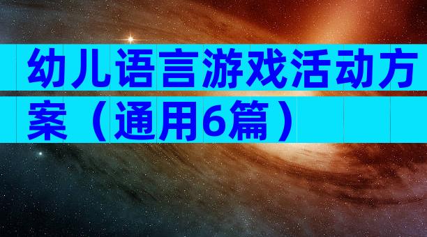幼儿语言游戏活动方案（通用6篇）
