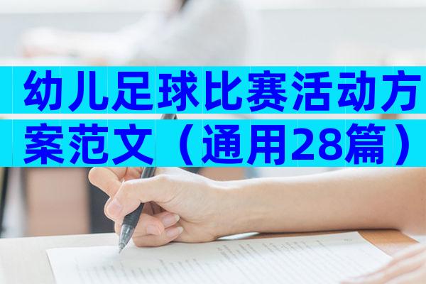 幼儿足球比赛活动方案范文（通用28篇）