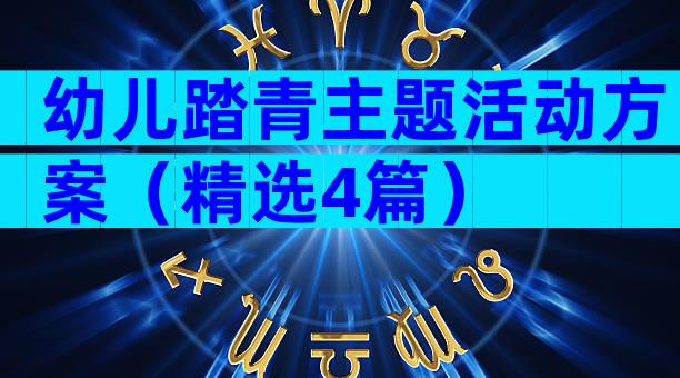 幼儿踏青主题活动方案（精选4篇）