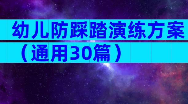 幼儿防踩踏演练方案（通用30篇）