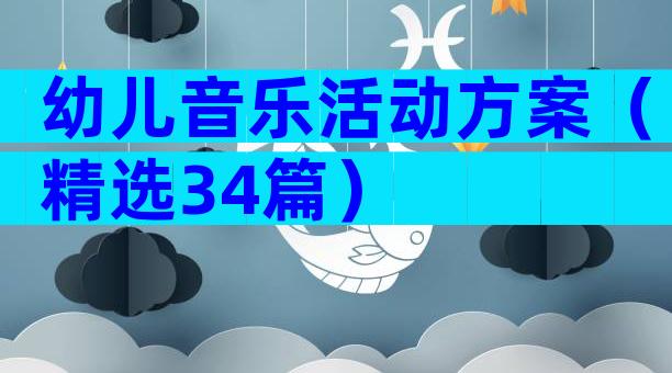 幼儿音乐活动方案（精选34篇）