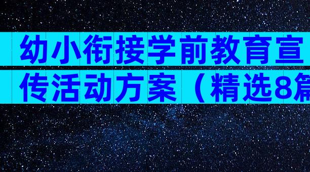 幼小衔接学前教育宣传活动方案（精选8篇）
