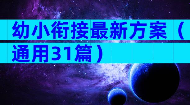 幼小衔接最新方案（通用31篇）