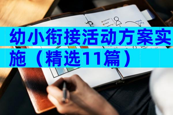 幼小衔接活动方案实施（精选11篇）