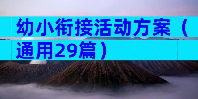幼小衔接活动方案（通用29篇）