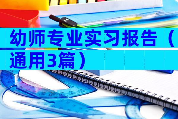幼师专业实习报告（通用3篇）