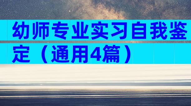 幼师专业实习自我鉴定（通用4篇）