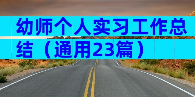 幼师个人实习工作总结（通用23篇）
