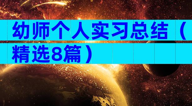 幼师个人实习总结（精选8篇）