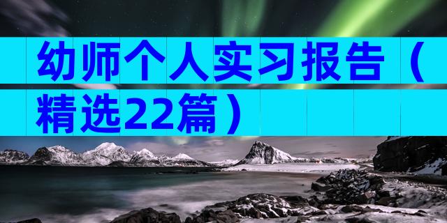幼师个人实习报告（精选22篇）