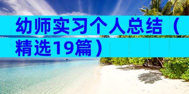 幼师实习个人总结（精选19篇）