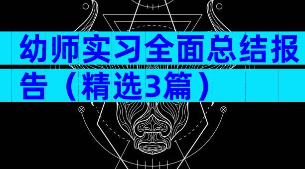 幼师实习全面总结报告（精选3篇）