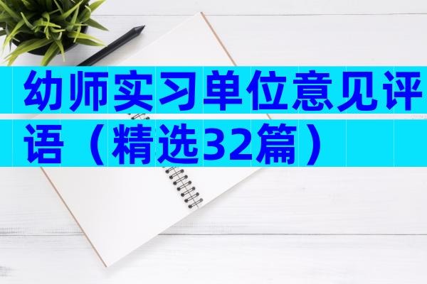 幼师实习单位意见评语（精选32篇）