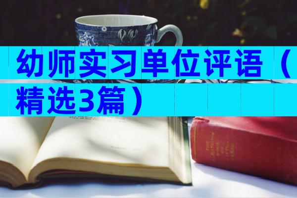 幼师实习单位评语（精选3篇）