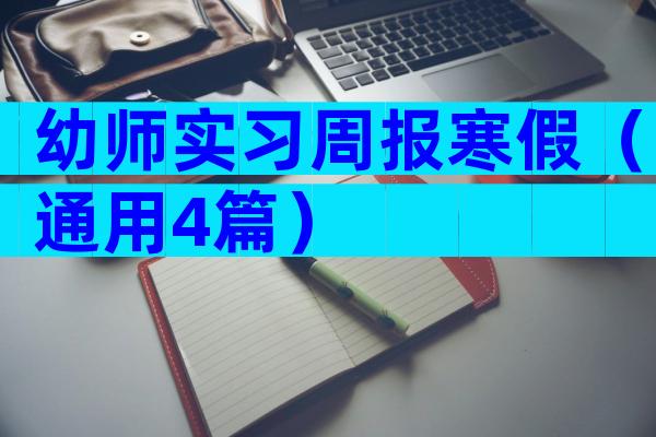 幼师实习周报寒假（通用4篇）