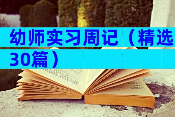 幼师实习周记（精选30篇）