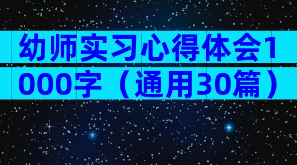 幼师实习心得体会1000字（通用30篇）