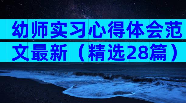 幼师实习心得体会范文最新（精选28篇）