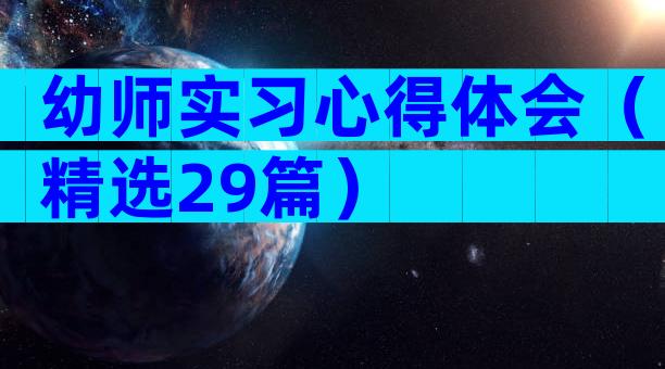 幼师实习心得体会（精选29篇）