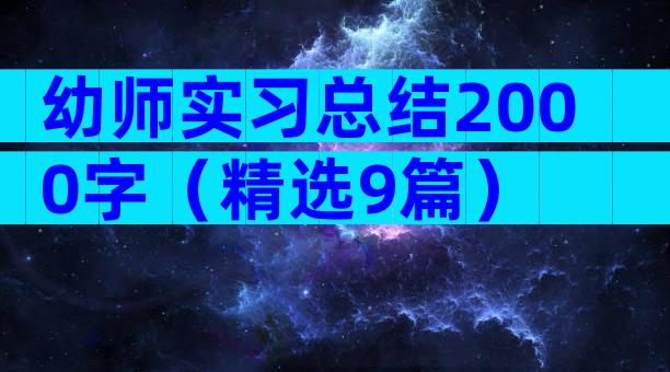 幼师实习总结2000字（精选9篇）