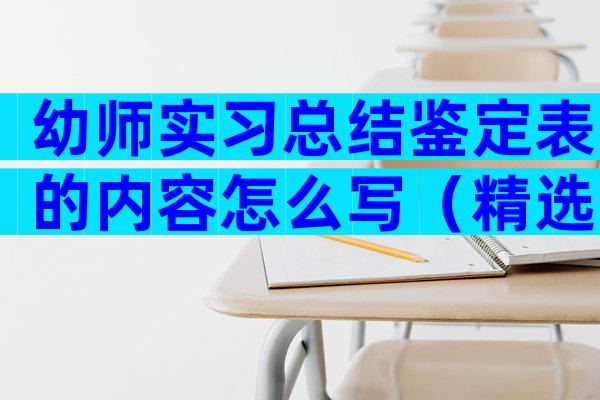 幼师实习总结鉴定表的内容怎么写（精选3篇）
