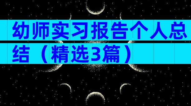 幼师实习报告个人总结（精选3篇）