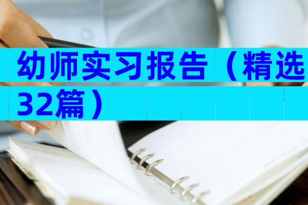 幼师实习报告（精选32篇）