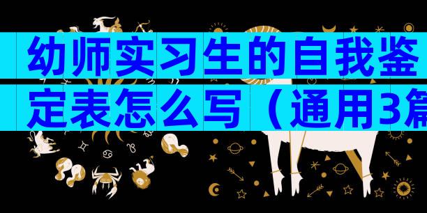 幼师实习生的自我鉴定表怎么写（通用3篇）