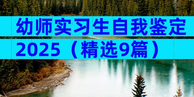 幼师实习生自我鉴定2025（精选9篇）