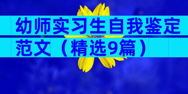 幼师实习生自我鉴定范文（精选9篇）