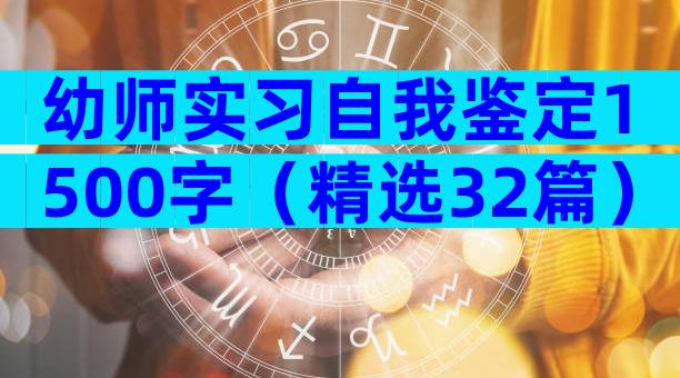幼师实习自我鉴定1500字（精选32篇）