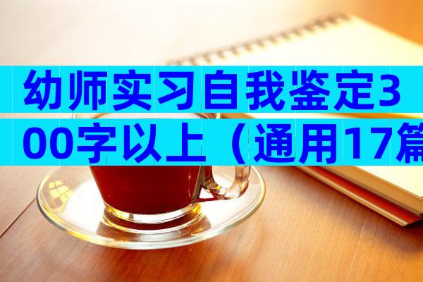 幼师实习自我鉴定300字以上（通用17篇）