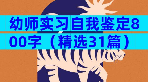 幼师实习自我鉴定800字（精选31篇）