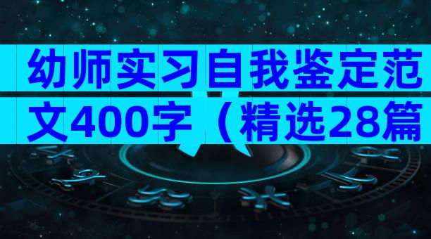 幼师实习自我鉴定范文400字（精选28篇）