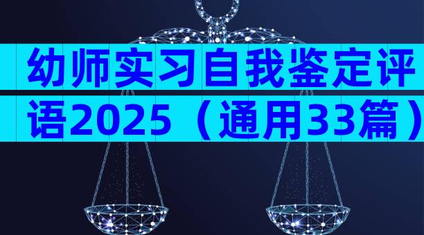 幼师实习自我鉴定评语2025（通用33篇）