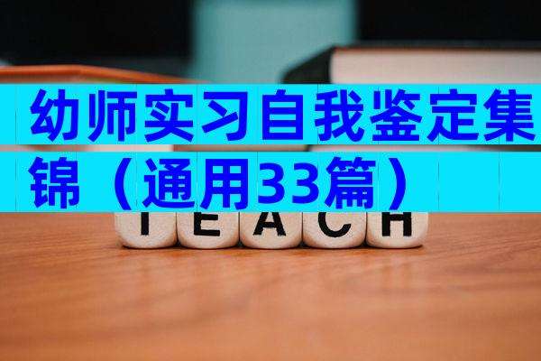 幼师实习自我鉴定集锦（通用33篇）