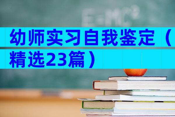 幼师实习自我鉴定（精选23篇）