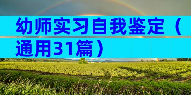 幼师实习自我鉴定（通用31篇）