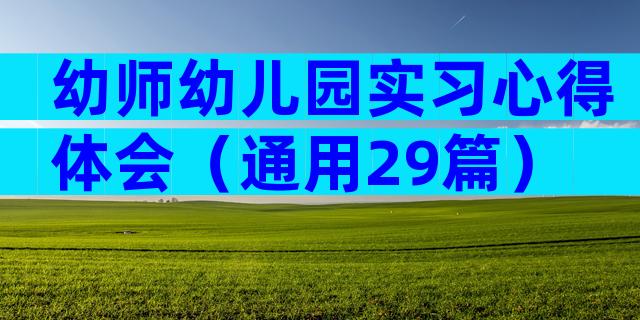 幼师幼儿园实习心得体会（通用29篇）