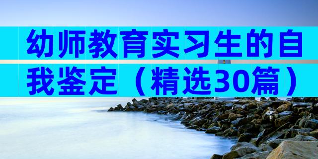 幼师教育实习生的自我鉴定（精选30篇）