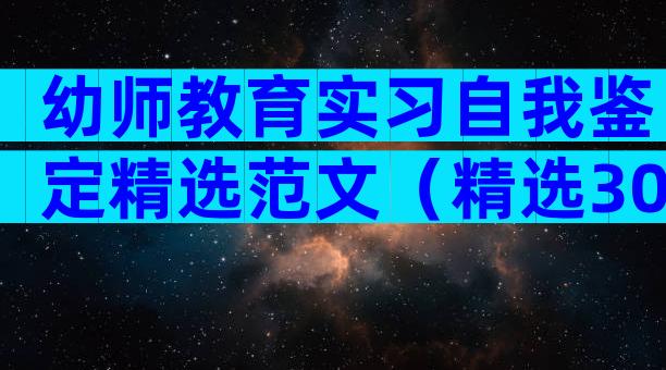 幼师教育实习自我鉴定精选范文（精选30篇）