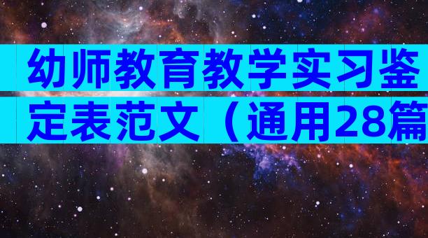 幼师教育教学实习鉴定表范文（通用28篇）