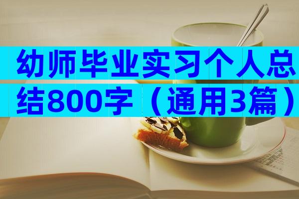 幼师毕业实习个人总结800字（通用3篇）